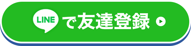 LINE友だち登録するだけでOK！、LINE友だち登録はこちら